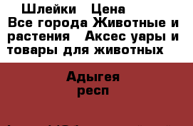 Шлейки › Цена ­ 800 - Все города Животные и растения » Аксесcуары и товары для животных   . Адыгея респ.